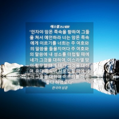 Picture 04 - 에스겔 25:2 KOR - 