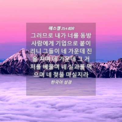 Picture 04 - 에스겔 25:4 KOR - 그러므로 내가 너를 동방 사람에게 - Bible Verse Picture
