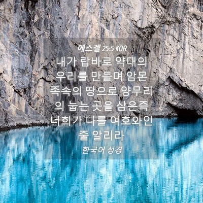 Picture 04 - 에스겔 25:5 KOR - 내가 랍바로 약대의 우리를 만들며 - Bible Verse Picture