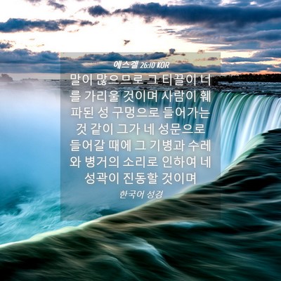 Picture 04 - 에스겔 26:10 KOR - 말이 많으므로 그 티끌이 너를 - Bible Verse Picture