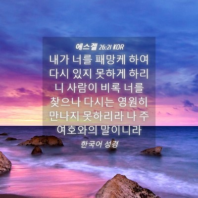 Picture 04 - 에스겔 26:21 KOR - 내가 너를 패망케 하여 다시 있지 - Bible Verse Picture
