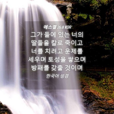 Picture 04 - 에스겔 26:8 KOR - 그가 들에 있는 너의 딸들을 칼로 - Bible Verse Picture
