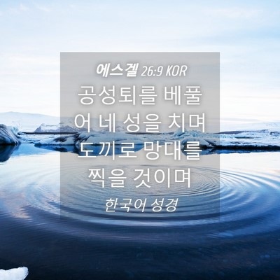 Picture 04 - 에스겔 26:9 KOR - 공성퇴를 베풀어 네 성을 치며 - Bible Verse Picture