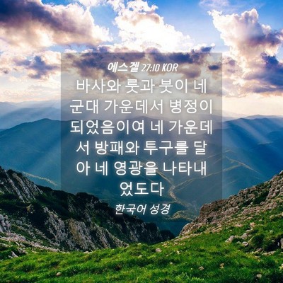 Picture 04 - 에스겔 27:10 KOR - 바사와 룻과 붓이 네 군대 가운데서 - Bible Verse Picture
