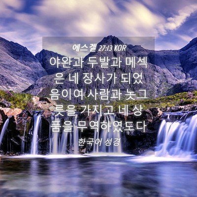 Picture 04 - 에스겔 27:13 KOR - 야완과 두발과 메섹은 네 장사가 - Bible Verse Picture