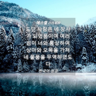 Picture 04 - 에스겔 27:15 KOR - 드단 사람은 네 장사가 되었음이여 - Bible Verse Picture