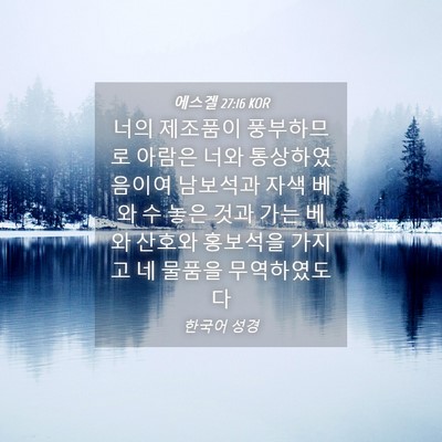 Picture 04 - 에스겔 27:16 KOR - 너의 제조품이 풍부하므로 아람은 - Bible Verse Picture