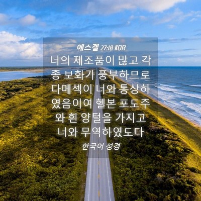 Picture 04 - 에스겔 27:18 KOR - 너의 제조품이 많고 각종 보화가 - Bible Verse Picture