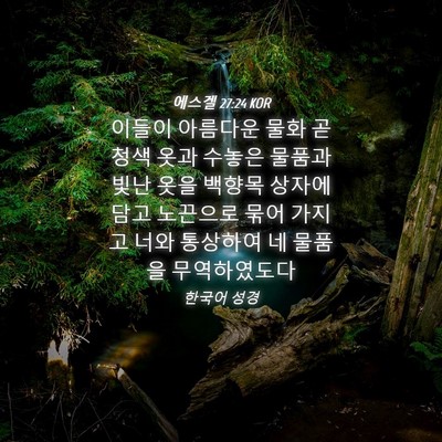 Picture 04 - 에스겔 27:24 KOR - 이들이 아름다운 물화 곧 청색 옷과 - Bible Verse Picture