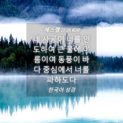 Picture 04 - 에스겔 27:26 KOR - 네 사공이 너를 인도하여 큰 물에 - Bible Verse Picture