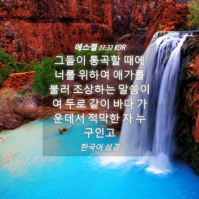 Picture 04 - 에스겔 27:32 KOR - 그들이 통곡할 때에 너를 위하여 - Bible Verse Picture