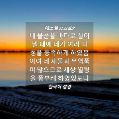 Picture 04 - 에스겔 27:33 KOR - 네 물품을 바다로 실어 낼 때에 네가 - Bible Verse Picture
