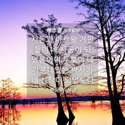 Picture 04 - 에스겔 27:8 KOR - 시돈과 아르왓 거민들이 네 사공이 - Bible Verse Picture