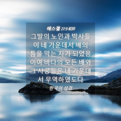 Picture 04 - 에스겔 27:9 KOR - 그발의 노인과 박사들이 네 가운데서 - Bible Verse Picture