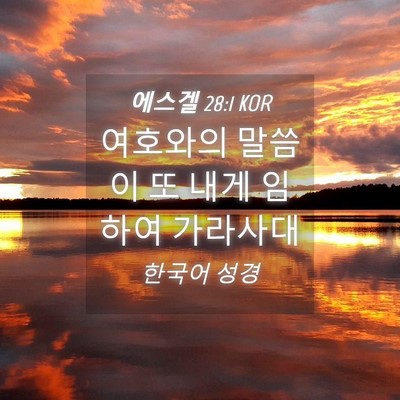 Picture 04 - 에스겔 28:1 KOR - 여호와의 말씀이 또 내게 임하여 - Bible Verse Picture