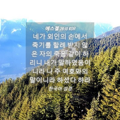Picture 04 - 에스겔 28:10 KOR - 네가 외인의 손에서 죽기를 할례 - Bible Verse Picture