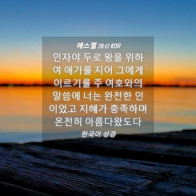 Picture 04 - 에스겔 28:12 KOR - 인자야 두로 왕을 위하여 애가를 - Bible Verse Picture