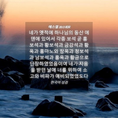 Picture 04 - 에스겔 28:13 KOR - 네가 옛적에 하나님의 동산 에덴에 - Bible Verse Picture