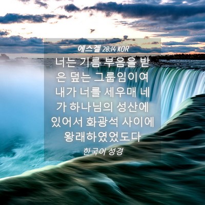 Picture 04 - 에스겔 28:14 KOR - 너는 기름 부음을 받은 덮는 - Bible Verse Picture