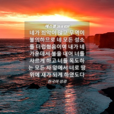 Picture 04 - 에스겔 28:18 KOR - 네가 죄악이 많고 무역이 불의하므로 - Bible Verse Picture