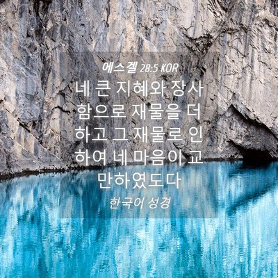 Picture 04 - 에스겔 28:5 KOR - 네 큰 지혜와 장사함으로 재물을 - Bible Verse Picture