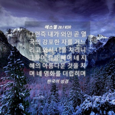 Picture 04 - 에스겔 28:7 KOR - 그런즉 내가 외인 곧 열국의 강포한 - Bible Verse Picture