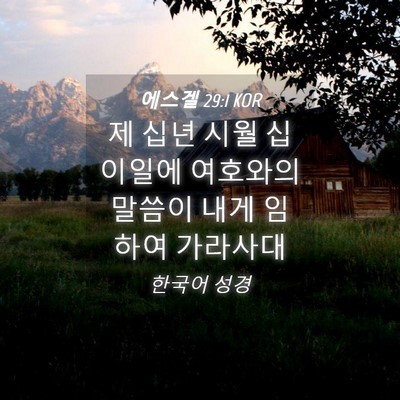 Picture 04 - 에스겔 29:1 KOR - 제 십년 시월 십 이일에 여호와의 - Bible Verse Picture
