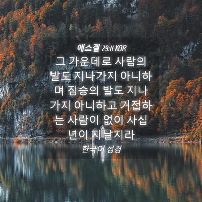 Picture 04 - 에스겔 29:11 KOR - 그 가운데로 사람의 발도 지나가지 - Bible Verse Picture