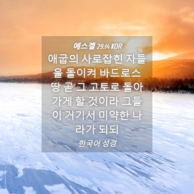 Picture 04 - 에스겔 29:14 KOR - 애굽의 사로잡힌 자들을 돌이켜 - Bible Verse Picture