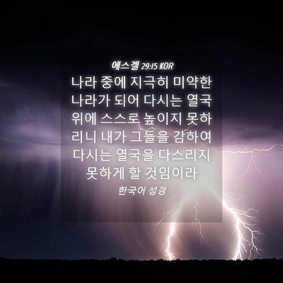Picture 04 - 에스겔 29:15 KOR - 나라 중에 지극히 미약한 나라가 - Bible Verse Picture