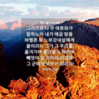 Picture 04 - 에스겔 29:19 KOR - 그러므로 나 주 여호와가 말하노라 - Bible Verse Picture