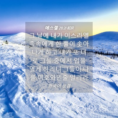 Picture 04 - 에스겔 29:21 KOR - 그 날에 내가 이스라엘 족속에게 한 - Bible Verse Picture