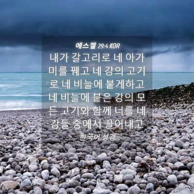 Picture 04 - 에스겔 29:4 KOR - 내가 갈고리로 네 아가미를 꿰고 네 - Bible Verse Picture