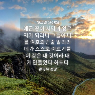Picture 04 - 에스겔 29:9 KOR - 애굽 땅이 사막과 황무지가 되리니 - Bible Verse Picture