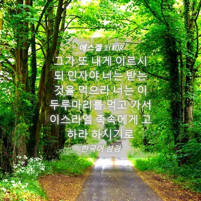 Picture 04 - 에스겔 3:1 KOR - 그가 또 내게 이르시되 인자야 너는 - Bible Verse Picture