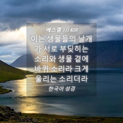 Picture 04 - 에스겔 3:13 KOR - 이는 생물들의 날개가 서로 부딪히는 - Bible Verse Picture