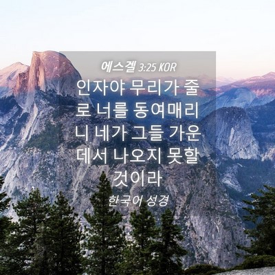 Picture 04 - 에스겔 3:25 KOR - 인자야 무리가 줄로 너를 동여매리니 - Bible Verse Picture