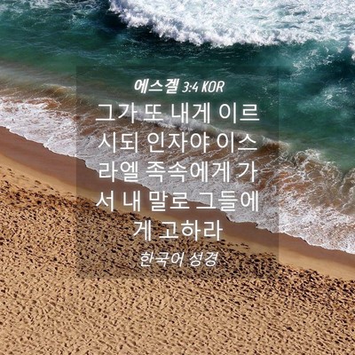 Picture 04 - 에스겔 3:4 KOR - 그가 또 내게 이르시되 인자야 - Bible Verse Picture