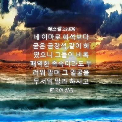 Picture 04 - 에스겔 3:9 KOR - 네 이마로 화석보다 굳은 금강석 - Bible Verse Picture