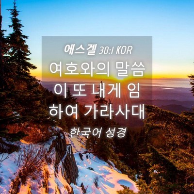 Picture 04 - 에스겔 30:1 KOR - 여호와의 말씀이 또 내게 임하여 - Bible Verse Picture