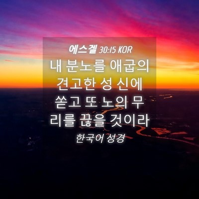 Picture 04 - 에스겔 30:15 KOR - 내 분노를 애굽의 견고한 성 신에 - Bible Verse Picture