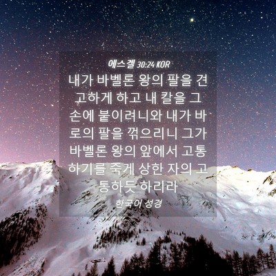 Picture 04 - 에스겔 30:24 KOR - 내가 바벨론 왕의 팔을 견고하게 - Bible Verse Picture