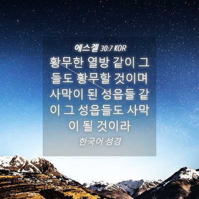 Picture 04 - 에스겔 30:7 KOR - 황무한 열방 같이 그들도 황무할 - Bible Verse Picture