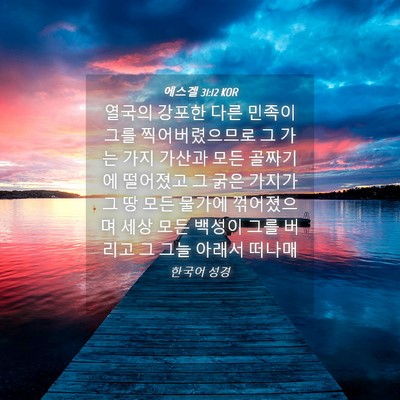 Picture 04 - 에스겔 31:12 KOR - 열국의 강포한 다른 민족이 그를 - Bible Verse Picture