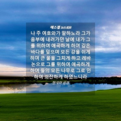 Picture 04 - 에스겔 31:15 KOR - 나 주 여호와가 말하노라 그가 - Bible Verse Picture