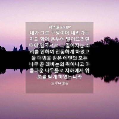 Picture 04 - 에스겔 31:16 KOR - 내가 그로 구덩이에 내려가는 자와 - Bible Verse Picture