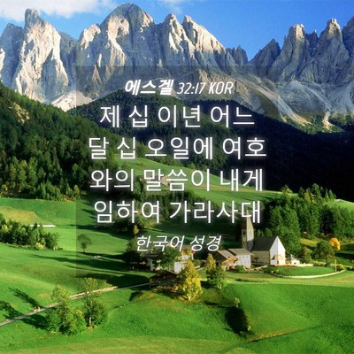 Picture 04 - 에스겔 32:17 KOR - 제 십 이년 어느 달 십 오일에 - Bible Verse Picture