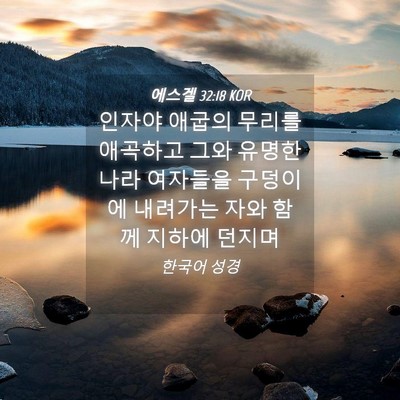 Picture 04 - 에스겔 32:18 KOR - 인자야 애굽의 무리를 애곡하고 그와 - Bible Verse Picture