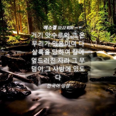 Picture 04 - 에스겔 32:22 KOR - 거기 앗수르와 그 온 무리가 - Bible Verse Picture
