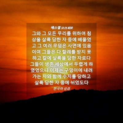 Picture 04 - 에스겔 32:25 KOR - 그와 그 모든 무리를 위하여 침상을 - Bible Verse Picture